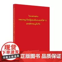中国共产党第二十次全国代表大会文献:老挝文