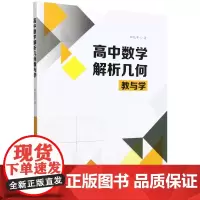 高中数学解析几何教与学