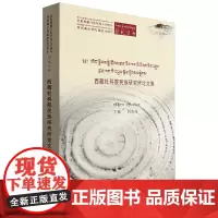 西藏社科院民族研究所论文集:藏、汉、英
