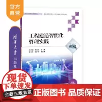 [正版新书]工程建造智能化管理实践 龙武剑 罗启灵 蒋卫平 吴环宇 清华大学出版社 施工管理