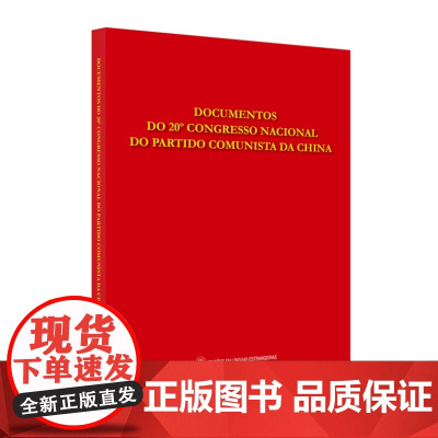 中国共产党第二十次全国代表大会文献:葡萄牙文