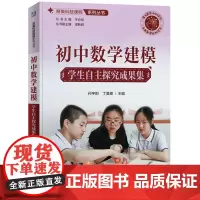 初中数学建模:学生自主探究成果集