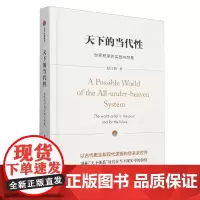 天下的当代性:世界秩序的实践与想象