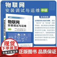 [正版新书]物联网安装调试与运维 (中级 ) 孙昕炜 孙光明 黄春永 主编 吴志毅 孙永明 郭雷岗 董泽芳 副主编