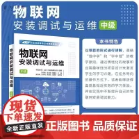 [正版新书]物联网安装调试与运维 (中级 ) 孙昕炜 孙光明 黄春永 主编 吴志毅 孙永明 郭雷岗 董泽芳 副主编
