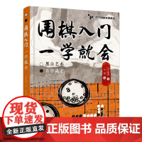 围棋入门一学就会