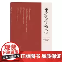 党规学研究.2024年.第1期:总第1期