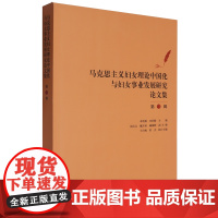 马克思主义妇女理论中国化与妇女事业发展研究论文集.第三辑