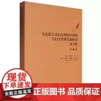 马克思主义妇女理论中国化与妇女事业发展研究论文集.第三辑