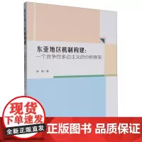 东亚地区机制构建:一个竞争性多边主义的分析框架