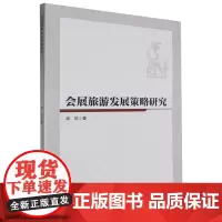 会展旅游发展策略研究