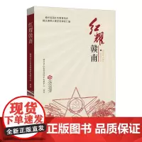 红耀赣南:赣州首届红色教育培训精品课程大赛获奖课程汇编