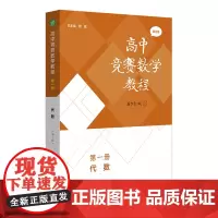 高中竞赛数学教程.第一册,代数