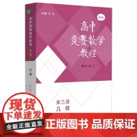 高中竞赛数学教程.第三册,几何