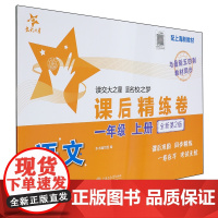 语文课后精练卷(1上配上海新教材全新第2版与*五四制教材同步)