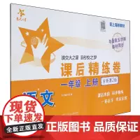 语文课后精练卷(1上配上海新教材全新第2版与*五四制教材同步)