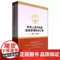 中华人民共和国应急管理标准汇编.第十五辑