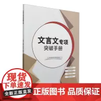文言文专项突破手册
