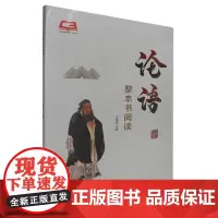 论语整本书阅读