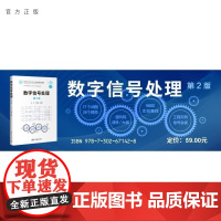 [正版新书]数字信号处理(第2版) 许可 万建伟 清华大学出版社 数字信号 信号处理 滤波器 傅里叶变换 快速算法