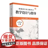 [正版]2024秋初中语文教科书 教学设计与指导 七年级上册