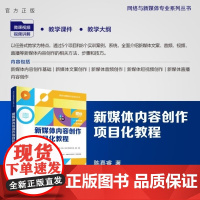 [正版新书]新媒体内容创作项目化教程 陈嘉睿 清华大学出版社 新媒体 文案写作 内容编辑