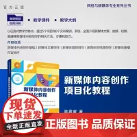 [正版新书]新媒体内容创作项目化教程 陈嘉睿 清华大学出版社 新媒体 文案写作 内容编辑