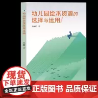 [正版]幼儿园绘本资源的选择与运用 张丽霞