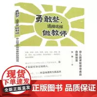 [正版]勇敢些 选择这样做教师 幼儿园课程领导者的自我培育 何蓉