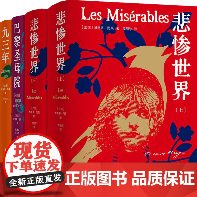 雨果精选集(全4册) (法)维克多·雨果 著 桂裕芳 等 译 外国现当代文学 文学 译林出版社