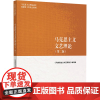 马克思主义文艺理论(第二版):《马克思主义文艺理论》编写组 编 大中专公共社科综合 大中专 高等教育出版社