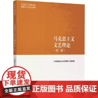 马克思主义文艺理论(第二版):《马克思主义文艺理论》编写组 编 大中专公共社科综合 大中专 高等教育出版社