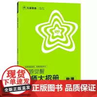 解题觉醒 高中物理 必修第3册 JK(全3册) 赵佳俊,杜志建 编 中学教辅文教 正版图书籍 南京师范大学出版社