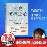 照亮破碎之心 卡尔·戴斯罗斯 饶毅作序!“光遗传学之父”、精神病学专家卡尔·戴瑟罗思重磅作品! 探索人类共通情绪!