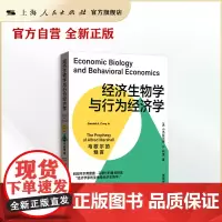 [自营·]经济生物学与行为经济学:马歇尔的预言