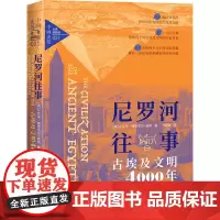 尼罗河往事 古埃及文明4000年 全景插图版 (英)J.艾米·博思韦尔-高斯 著 齐建晓 译 非洲史社科 正版图书籍