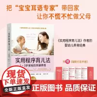 实用程序育儿法 1~3岁宝宝的关键养育 (美)特蕾西·霍格,(美)梅琳达·布劳 著 玉冰 译 家庭教育生活 正版图书籍