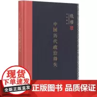 中国历代政治得失(精)/钱穆作品精选