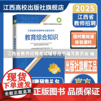 2025高校版江西省教师招聘中小学教育综合知识幼儿同步习题试卷高校出版社正版国编特岗选调进城教师编制用书 11-12