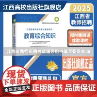 2025高校版江西省教师招聘中小学教育综合知识幼儿同步习题试卷高校出版社正版国编特岗选调进城教师编制用书 11-12