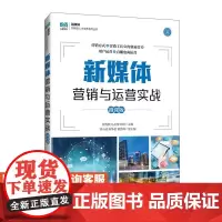 [店教材]新媒体营销与运营实战(微课版)9787115645708 郭秀颖,马冬梅,邱琦 人民邮电出版社
