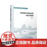 滨海城市风险治理与防灾规划 地域性人居环境韧性规划与建设系列丛书 王思成 著中国建筑工业出版社9787112303342