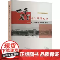 世界冠军是怎样炼成的——硚口世界冠军成长故事 国威,李仁惠 编 体育运动(新)文教 正版图书籍 武汉出版社