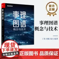 正版 事理图谱 概念与技术 丁效 等 编著 事件的演化规律和发展逻辑 事理知识表示事件抽取自动归纳知识存储检索 知识图谱