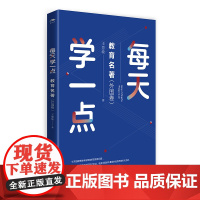 每天学一点教育名著.外国卷 王慧敏著(经典教育名著,教师枕边书)阅读经典通往卓越教育与大师进行超越时空的对话江西教育出版