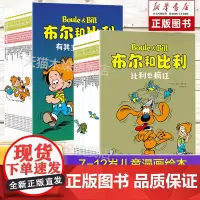 布尔和比利系列1-38册全套全集 6-8-9-10-12岁儿童幽默绘本图画书 亲子共读少儿童暖心绘本 家庭亲情与生活幽默