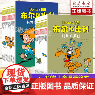 布尔和比利系列1-38册全套全集 6-8-9-10-12岁儿童幽默绘本图画书 亲子共读少儿童暖心绘本 家庭亲情与生活幽默