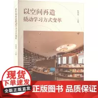以空间再造撬动学习方式变革 陈美莲 编 教育/教育普及文教 正版图书籍 华东师范大学出版社