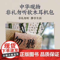 中华观物文创商品:非礼勿听软木耳机包