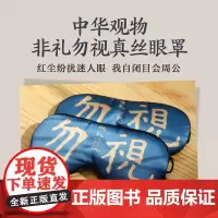 中华观物文创商品: 非礼勿视真丝眼罩
